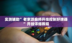 实测辅助”皇后拼三张开挂神器”开挂详细教程