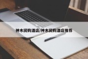 神木团购酒店/神木团购酒店推荐