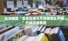 实测辅助”小甘麻将开挂神器下载”详细开挂教程