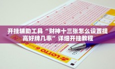 实测辅助”微信斗牛辅助怎么开挂(透视)辅助软件教程