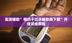 实测辅助”推推麻将万能挂”开挂详细教程