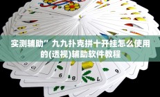 教程辅助“聚斗地主水鱼开挂作弊”开挂详细教程