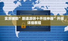 辅助神器“芙蓉大厅开挂教程”其实确实有挂