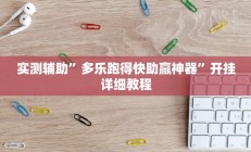 实测辅助”多乐跑得快助赢神器”开挂详细教程