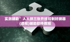 开挂辅助工具“微乐广西麻将有挂的吗”其实确实有挂