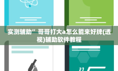 实测辅助”鸿运大厅开挂教程”开挂详细教程