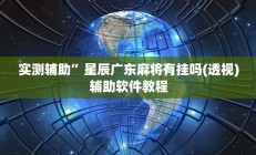 实测辅助”山西扣点点麻将通用挂”开挂详细教程