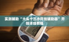 辅助神器“中至武宁双扣开挂神器免费”其实确实有挂