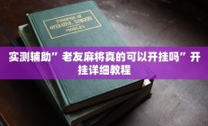 实测辅助”老友麻将真的可以开挂吗”开挂详细教程