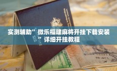 实测辅助”微乐福建麻将开挂下载安装”详细开挂教程