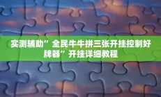 实测辅助”全民牛牛拼三张开挂控制好牌器”开挂详细教程