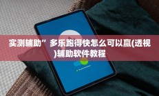 实测辅助”多乐跑得快怎么可以赢(透视)辅助软件教程