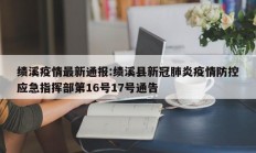 绩溪疫情最新通报：绩溪县新冠肺炎疫情防控应急指挥部第16号17号通告
