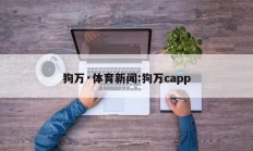 狗万·体育新闻:狗万capp