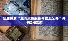实测辅助“血流麻将系统开挂怎么开”开挂详细教程