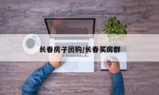 长春房子团购/长春买房群