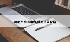 睫毛团购揭阳店/睫毛批发价格