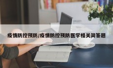 疫情防控预防／疫情防控预防医学相关简答题