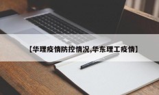 【华理疫情防控情况,华东理工疫情】