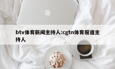 btv体育新闻主持人:cgtn体育报道主持人