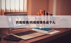 抗疫疫情／抗疫疫情先进个人