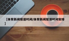 【体育新闻报道时间/体育新闻报道时间安排】