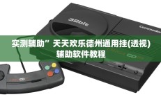 实测辅助”天天欢乐德州通用挂(透视)辅助软件教程
