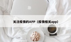 关注疫情的APP（疫情相关app）