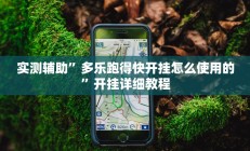 实测辅助”多乐跑得快开挂怎么使用的”开挂详细教程