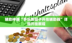 辅助神器“多乐跑胡子开挂辅助器”详细开挂教程