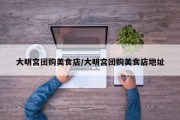 大明宫团购美食店/大明宫团购美食店地址