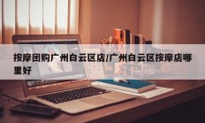 按摩团购广州白云区店/广州白云区按摩店哪里好