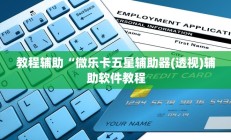教程辅助“微乐卡五星辅助器(透视)辅助软件教程