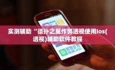 实测辅助“德扑之星作弊透视使用Ios(透视)辅助软件教程