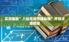 实测辅助”八仙竞技馆辅助器”开挂详细教程