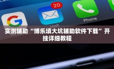 教程辅助“wepoker德州透视软件下载(透视)辅助软件教程