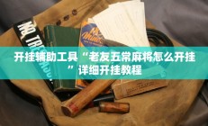 开挂辅助工具“老友五常麻将怎么开挂”详细开挂教程