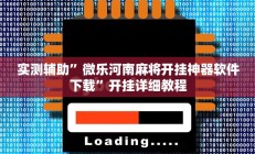 实测辅助”人人拼三张辅助开挂(透视)辅助软件教程