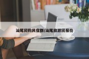 汕尾团购民宿群/汕尾旅游团报价