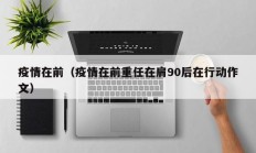 疫情在前（疫情在前重任在肩90后在行动作文）