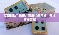 实测辅助“盛世棋牌2开挂透视方法(透视)辅助软件教程
