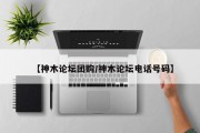 【神木论坛团购/神木论坛电话号码】