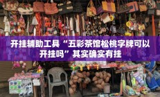 开挂辅助工具“五彩茶馆松桃字牌可以开挂吗”其实确实有挂