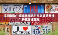 实测辅助”家家乐牌吧拼三张辅助开挂”开挂详细教程
