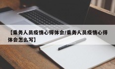 【乘务人员疫情心得体会／乘务人员疫情心得体会怎么写】