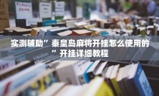实测辅助”天蝎大厅拼三张可以开挂吗”开挂详细教程