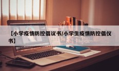 【小学疫情防控倡议书／小学生疫情防控倡仪书】