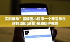 实测辅助”蜀山四川麻将辅助开挂”开挂详细教程