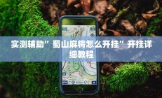 辅助神器“微乐锄大地透视挂视频教程”其实确实有挂