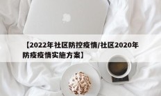 【2022年社区防控疫情／社区2020年防疫疫情实施方案】
